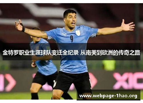 金特罗职业生涯球队变迁全纪录 从南美到欧洲的传奇之路