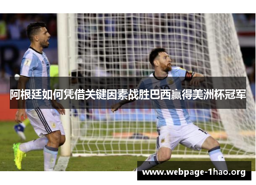 阿根廷如何凭借关键因素战胜巴西赢得美洲杯冠军