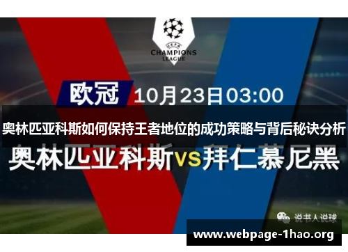 奥林匹亚科斯如何保持王者地位的成功策略与背后秘诀分析