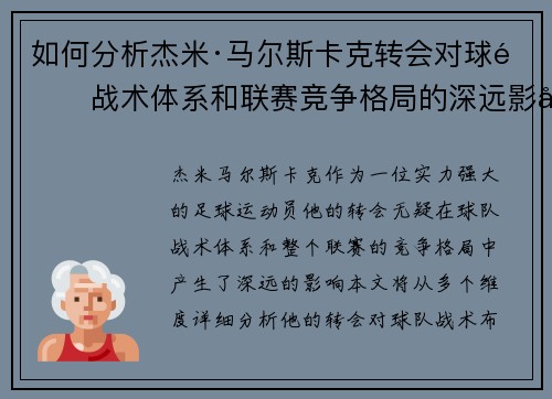 如何分析杰米·马尔斯卡克转会对球队战术体系和联赛竞争格局的深远影响 如何分析杰米·马尔斯卡克转会对球队战术体系和联赛竞争格局的深远影响