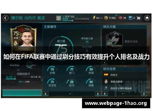 如何在FIFA联赛中通过刷分技巧有效提升个人排名及战力 如何在FIFA联赛中通过刷分技巧有效提升个人排名及战力