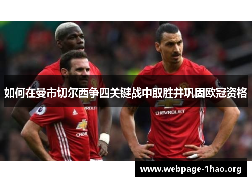 如何在曼市切尔西争四关键战中取胜并巩固欧冠资格