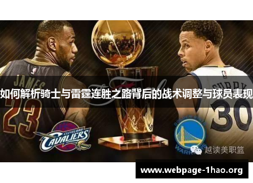 如何解析骑士与雷霆连胜之路背后的战术调整与球员表现 如何解析骑士与雷霆连胜之路背后的战术调整与球员表现