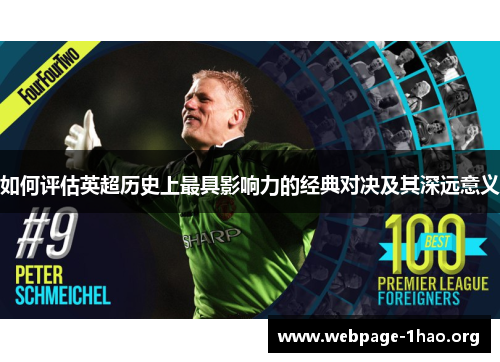 如何评估英超历史上最具影响力的经典对决及其深远意义