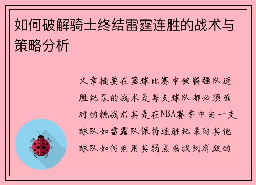 如何破解骑士终结雷霆连胜的战术与策略分析 如何破解骑士终结雷霆连胜的战术与策略分析