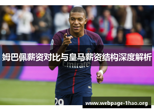姆巴佩薪资对比与皇马薪资结构深度解析