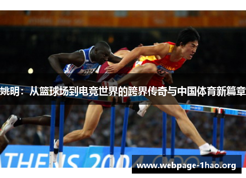 姚明:从篮球场到电竞世界的跨界传奇与中国体育新篇章 姚明:从篮球场到电竞世界的跨界传奇与中国体育新篇章