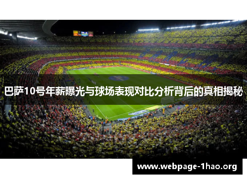 巴萨10号年薪曝光与球场表现对比分析背后的真相揭秘