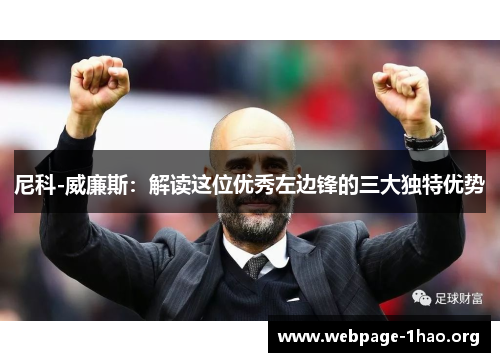 尼科-威廉斯：解读这位优秀左边锋的三大独特优势