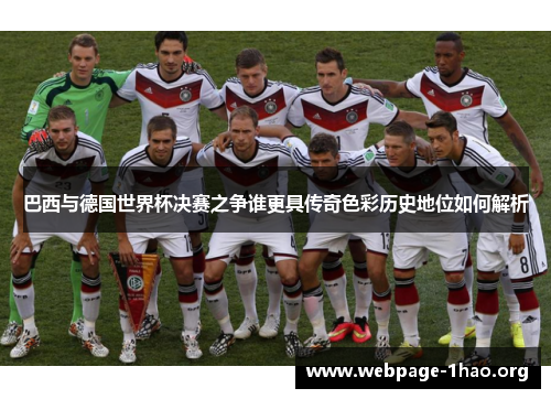 巴西与德国世界杯决赛之争谁更具传奇色彩历史地位如何解析