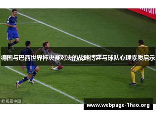 德国与巴西世界杯决赛对决的战略博弈与球队心理素质启示