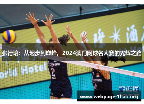 张德培：从起步到巅峰，2024澳门网球名人赛的光辉之路