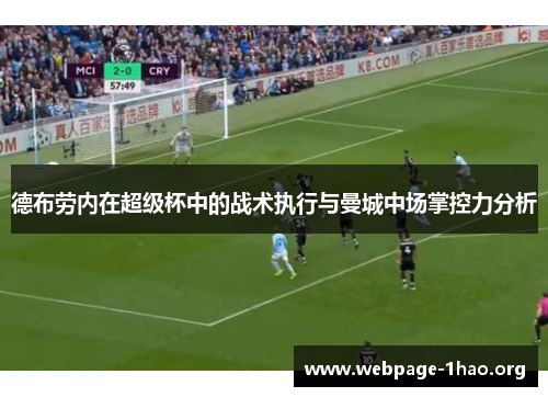 德布劳内在超级杯中的战术执行与曼城中场掌控力分析