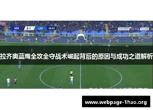 拉齐奥蓝鹰全攻全守战术崛起背后的原因与成功之道解析
