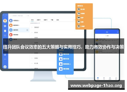 提升团队会议效率的五大策略与实用技巧，助力高效协作与决策