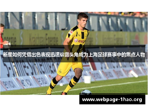 新星如何凭借出色表现迅速崭露头角成为上海足球赛事中的焦点人物