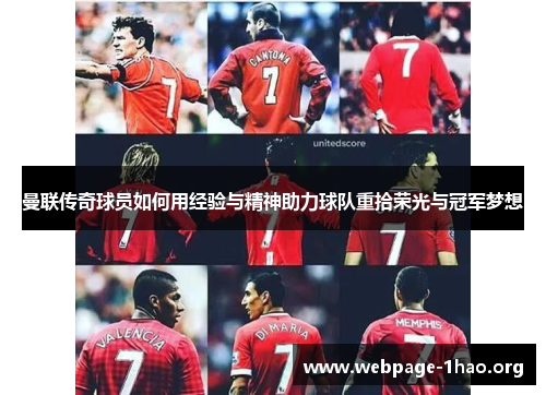 曼联传奇球员如何用经验与精神助力球队重拾荣光与冠军梦想