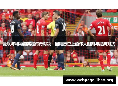 曼联与利物浦英超传奇对决：回顾历史上的伟大时刻与经典对抗