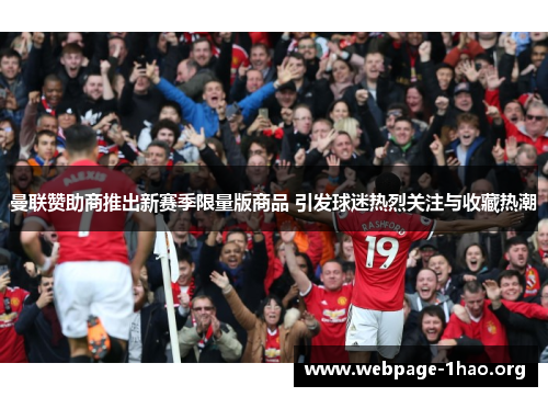 曼联赞助商推出新赛季限量版商品 引发球迷热烈关注与收藏热潮
