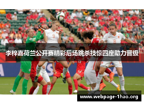 李梓嘉荷兰公开赛精彩后场跳杀技惊四座助力晋级