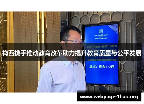 梅西携手推动教育改革助力提升教育质量与公平发展