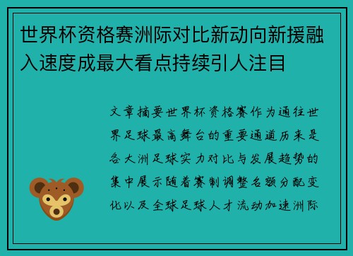 世界杯资格赛洲际对比新动向新援融入速度成最大看点持续引人注目