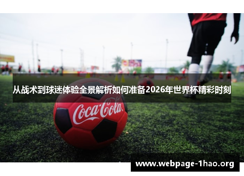 从战术到球迷体验全景解析如何准备2026年世界杯精彩时刻